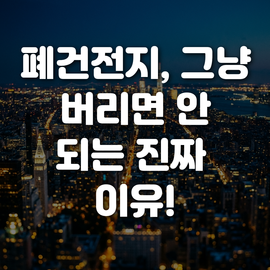 폐건전지 그냥 버리면 안 되는 진짜 이유