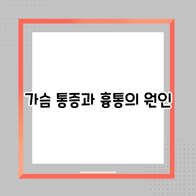 가슴 통증과 흉통 원인