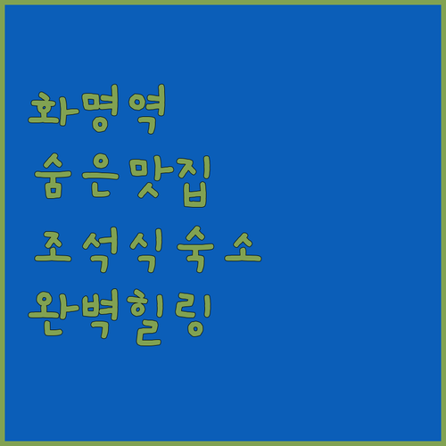 부산 화명역 숨은 맛집 리스트와 조식..
