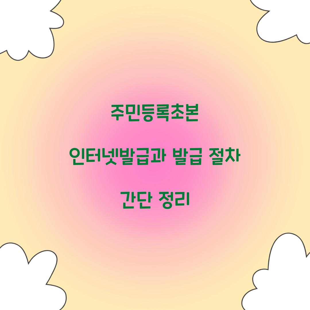 주민등록초본 인터넷발급