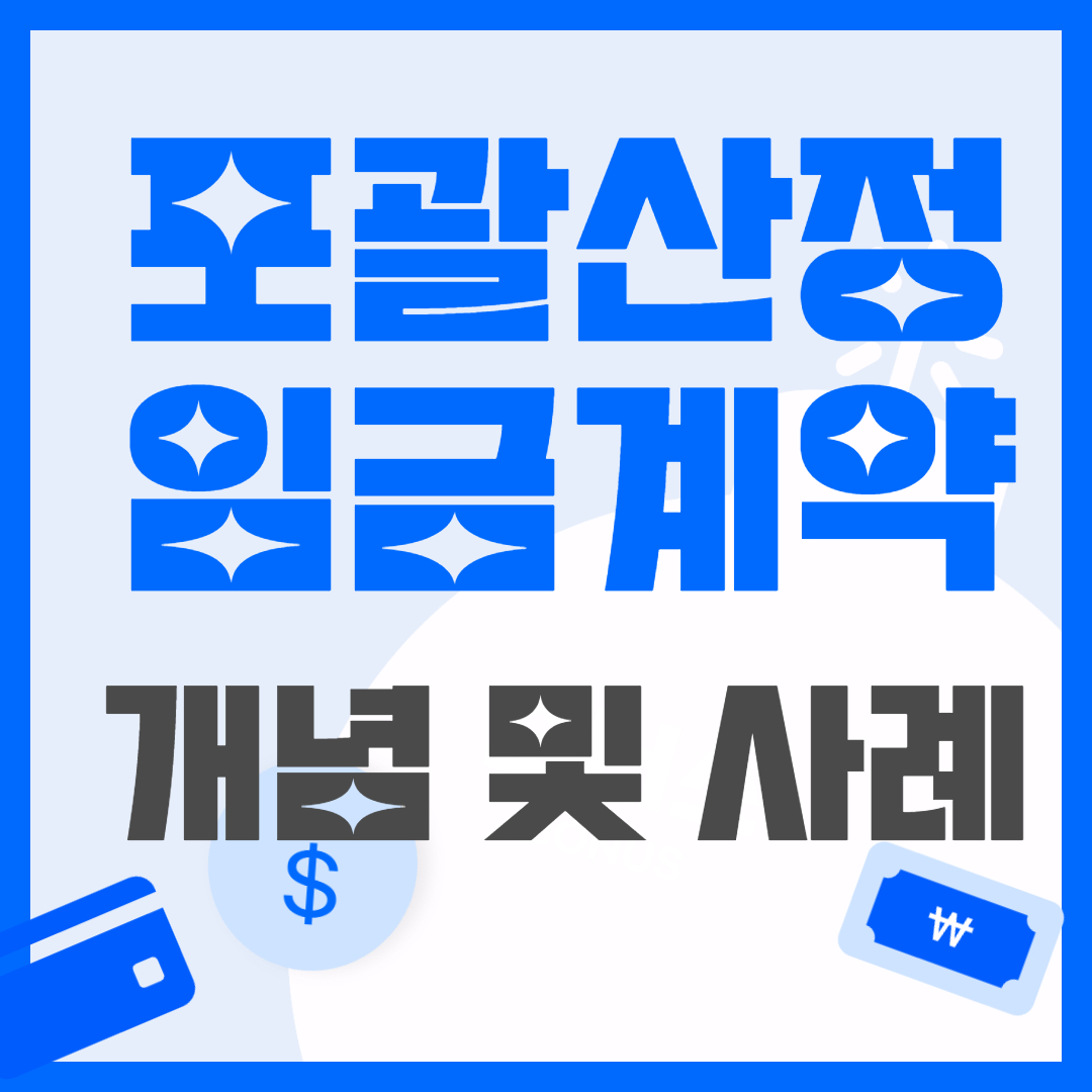 포괄산정 임금계약 개념 및 사례
