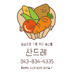 자연산 버섯가게 산드레