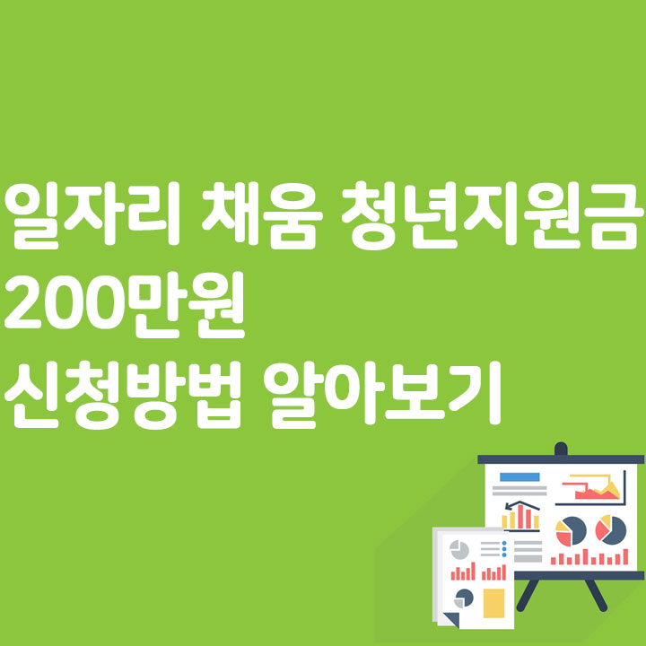 일자리 채움 청년지원금 200만원 신청방법 알아보기