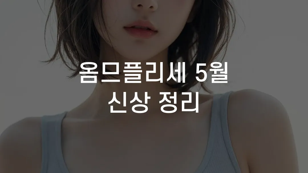 옴므플리세 5월 신상 정리