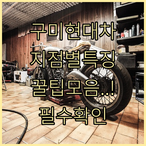 구미 현대차 블루핸즈 하이테크센터 지..