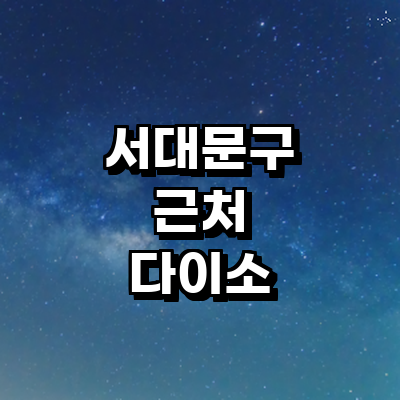 서울 서대문구 종합생활용품 다이소