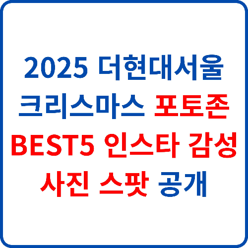 2025-더현대서울-크리스마스-포토존-BEST5-인스타-감성-사진-스팟-공개