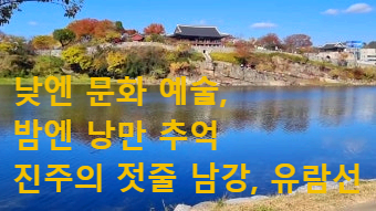 낮엔 문화 예술, 밤엔 낭만 추억 진주의 젓줄 남강, 유람선으로 즐기기