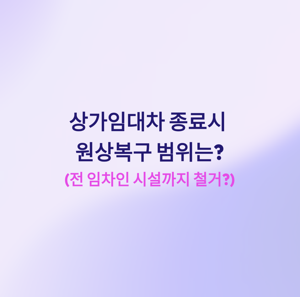 상가임대차종료시원상복구