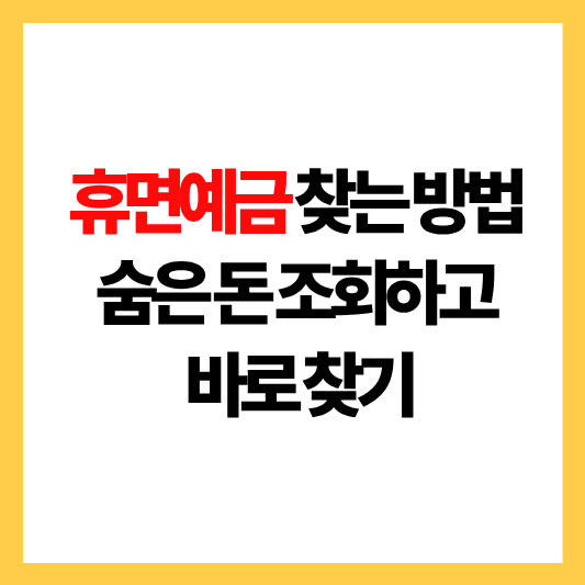 휴면예금조회