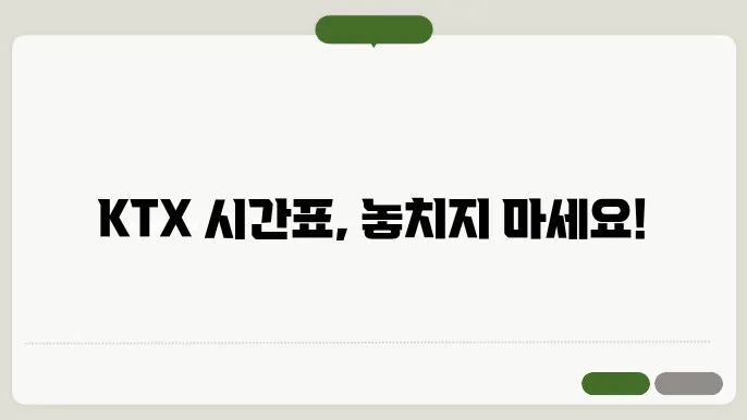 호남선 KTX 운행시간표 ✅ 최신정보