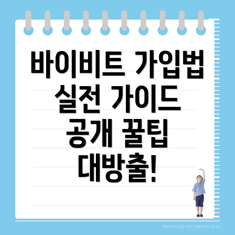 바이비트 가입 방법