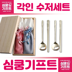 각인 수저세트 답례품 제작 업체: 결혼식 환갑 칠순잔치 개업 창립기념일 단체선물 제작 추천