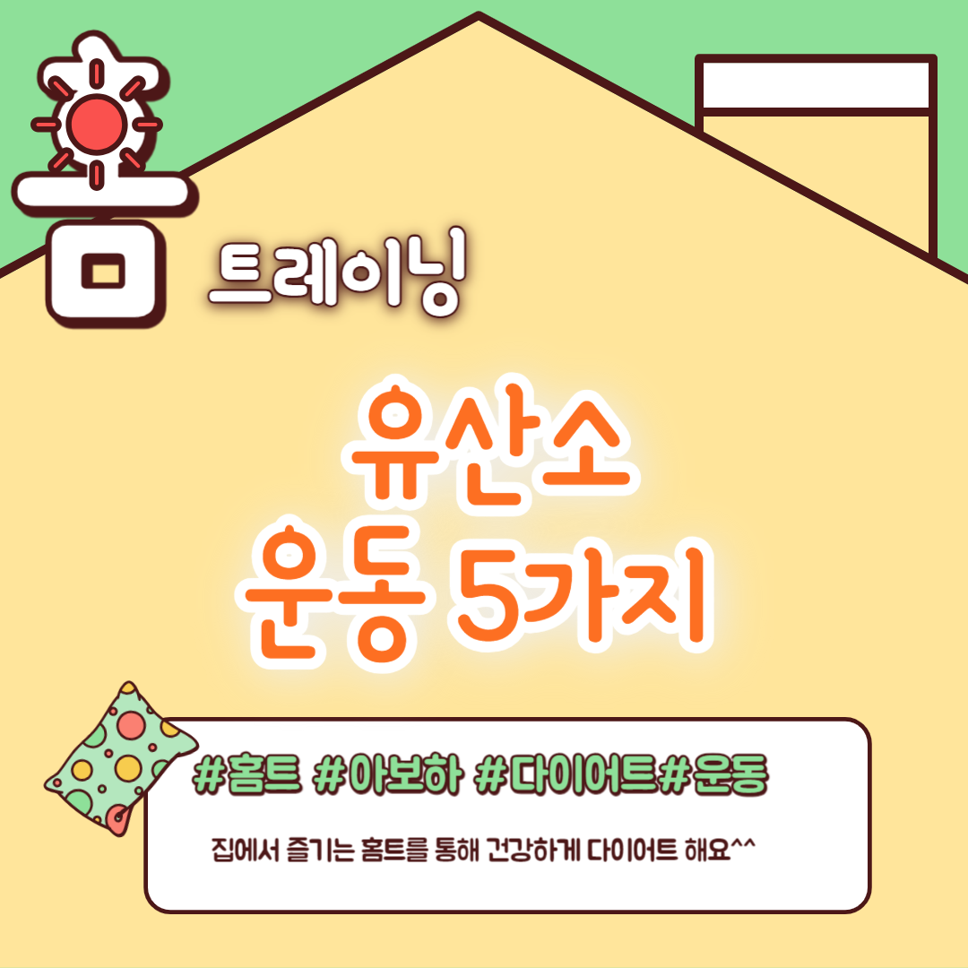 유산소 운동 5가지