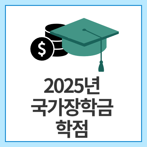 2025년-국가장학금-학점