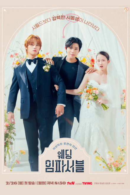 웨딩-임파서블-정보-출연진-절대-보면-안되는-이유