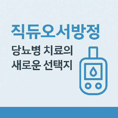 직듀오서방정, 당뇨병 치료의 새로운 선택지