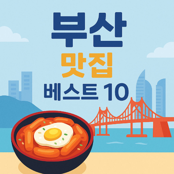 부산 맛집 베스트 10