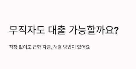 무직자 대출 가능한 곳과 승인률 높이는 법(1금융권 비상금 대출, 햇살론 유스, 신용카드 소지자 대출, 보험계약 대출, '정식 플랫폼'부터 조회, 소액생계비대출, 주의사항)
