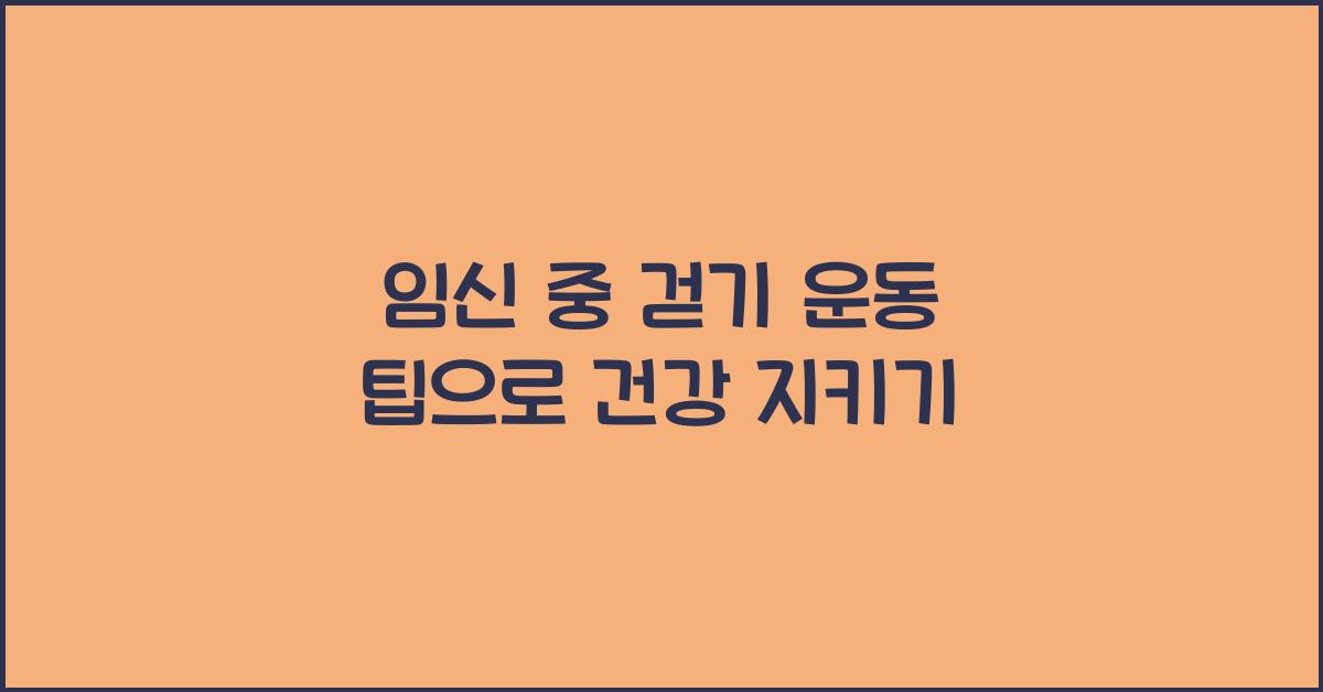 임신 중 걷기 운동 팁