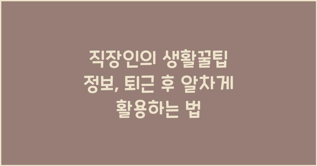 직장인의 생활꿀팁 정보