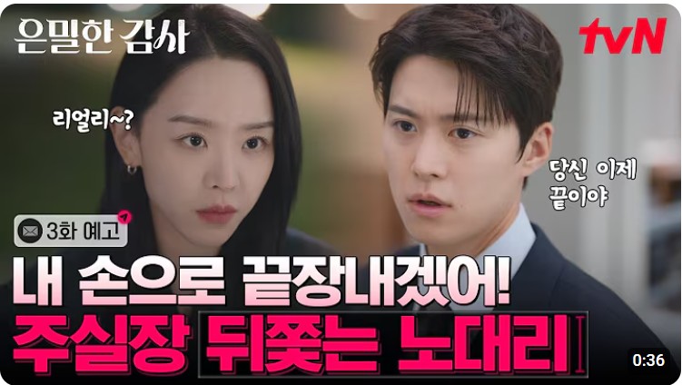 은밀한 감사 3화 예고