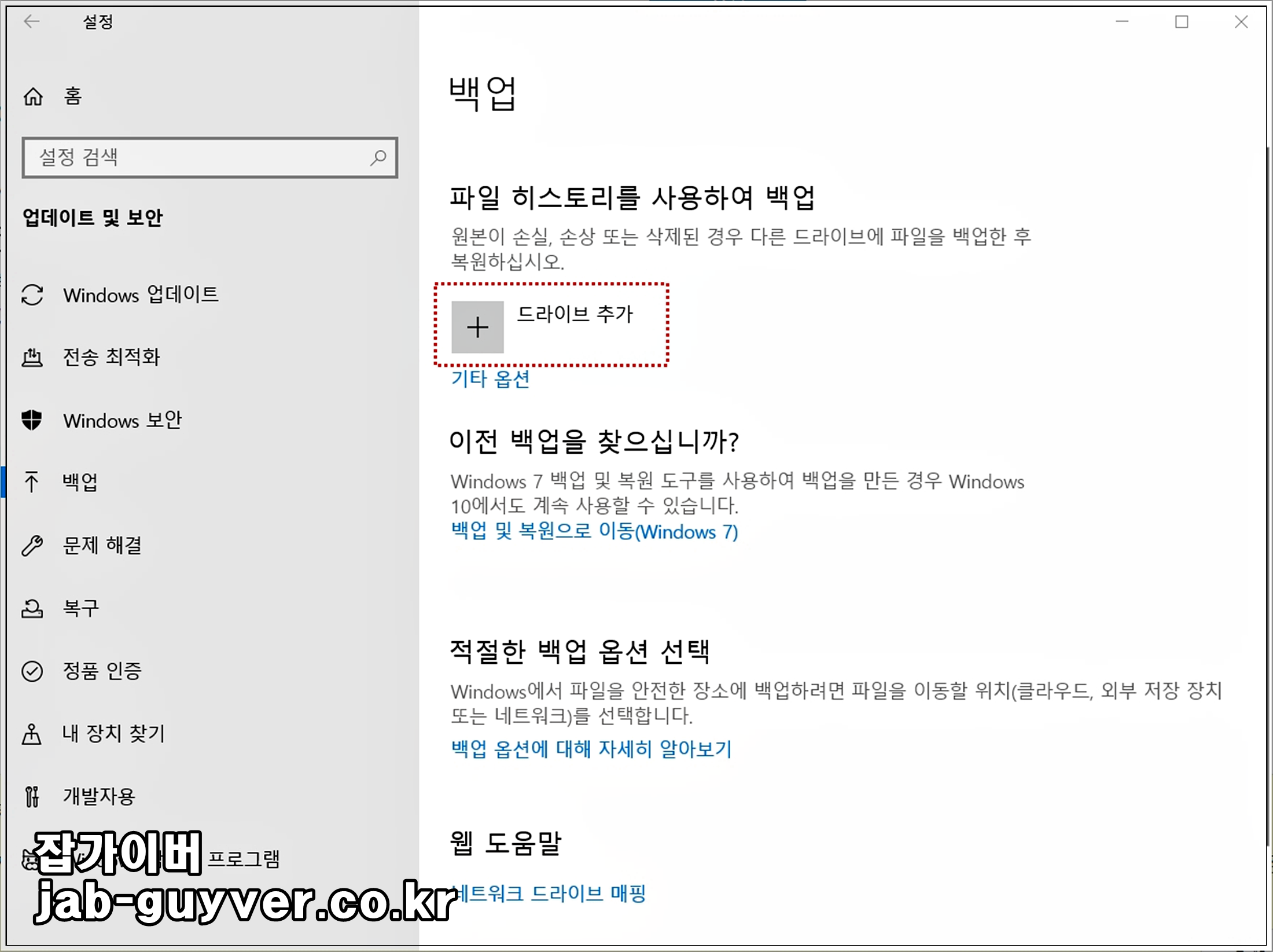 윈도우10 백업 드라이브 추가 화면