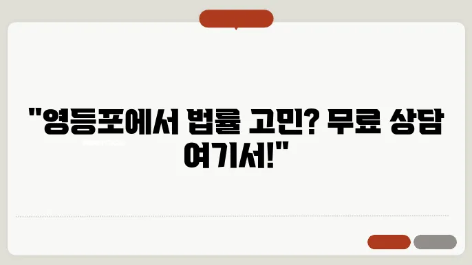 서울 영등포구변호사 추천 BEST5 무료법률상담