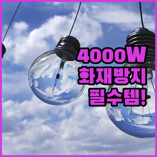 에어컨 냉장고 전용 4000W 고용량..