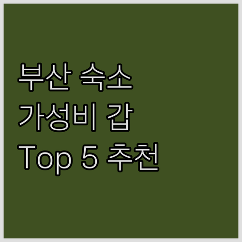 부산 여행 숙소 고민 끝! 가성비 좋..