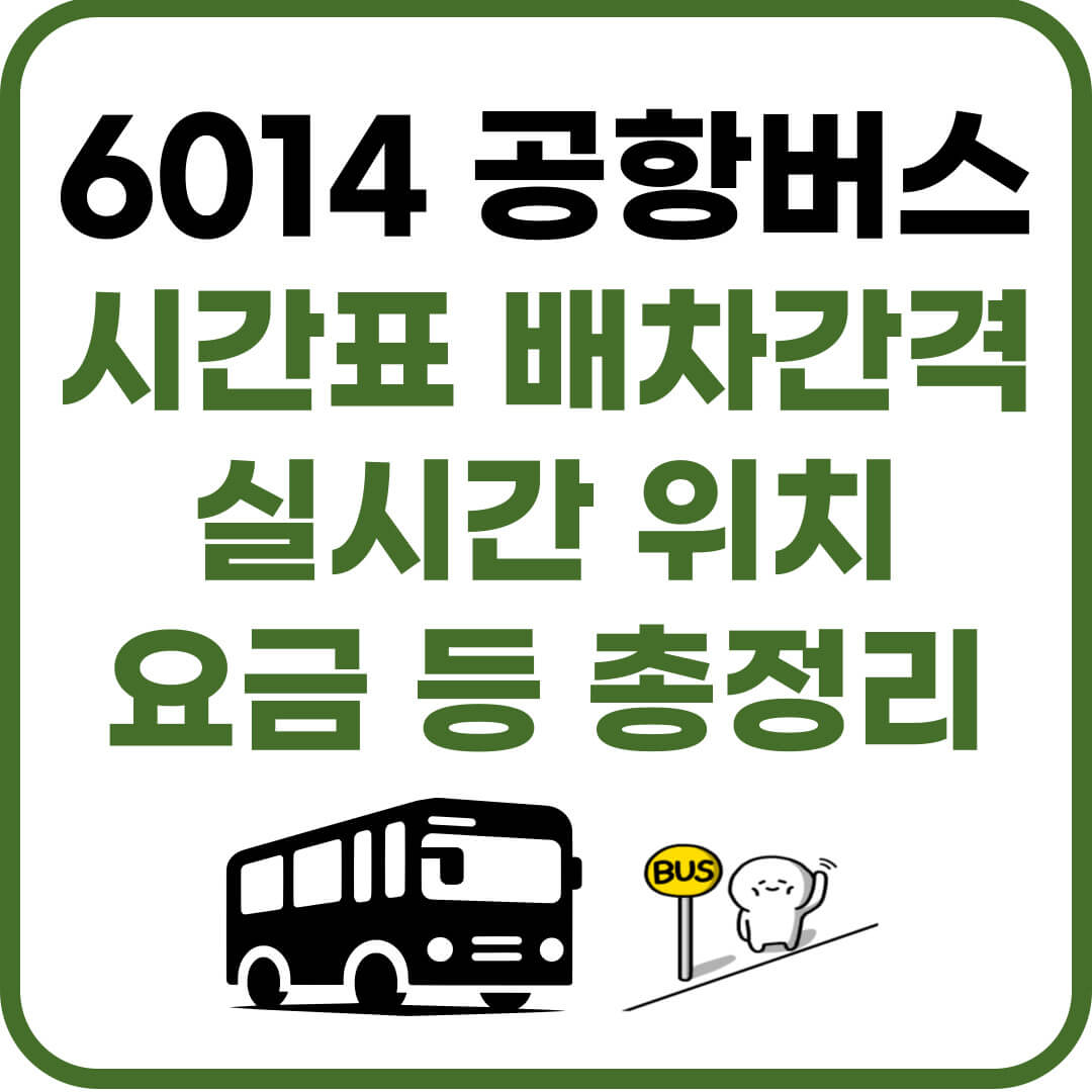 6014 공항버스 시간표, 실시간 위치 확인방법, 공항 탑승장소