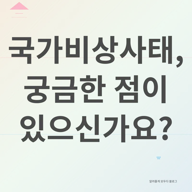 국가비상사태_4