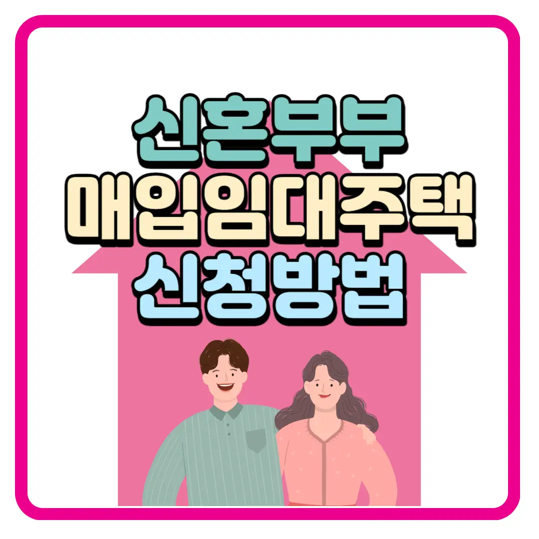 신혼부부 매입임대주택 예비입주자 모집공고 (경기남부)