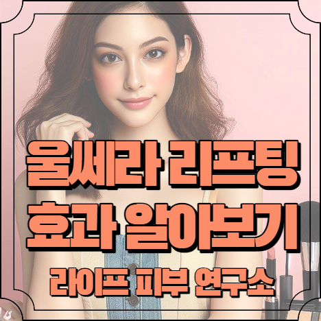 울쎄라 리프팅 효과 알아보기