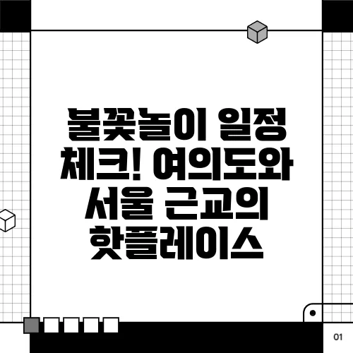 불꽃놀이 일정 체크! 여의도와 서울 근교의 핫플레이스