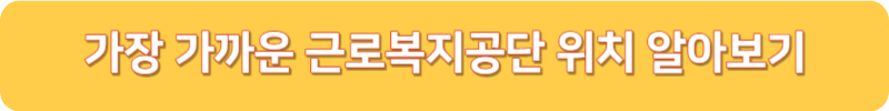 가장 가까운 근로복지공단 위치 알아보기