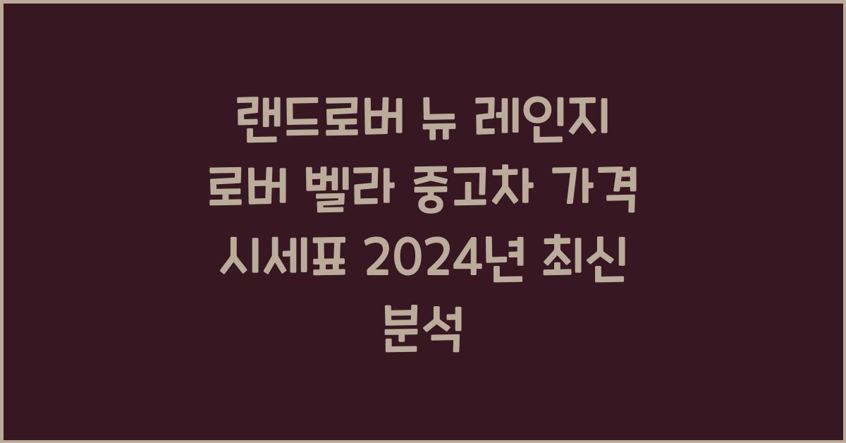 랜드로버 뉴 레인지 로버 벨라 중고차 가격 시세표