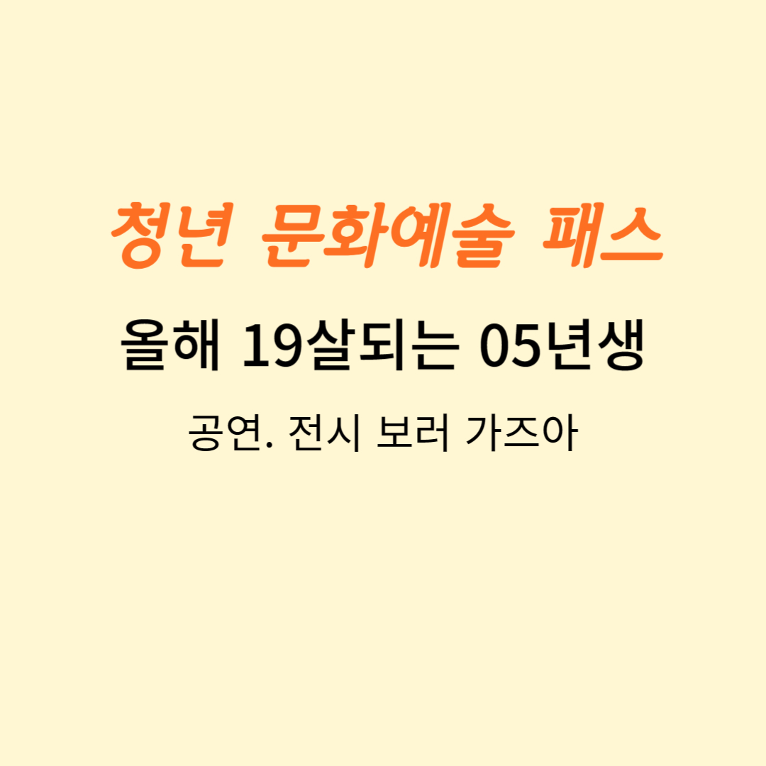 청년문화 예술 패스 포스터