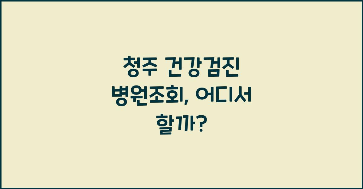 청주 건강검진 병원조회