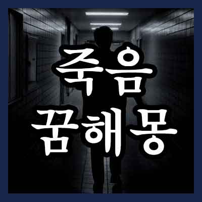 죽음 꿈해몽