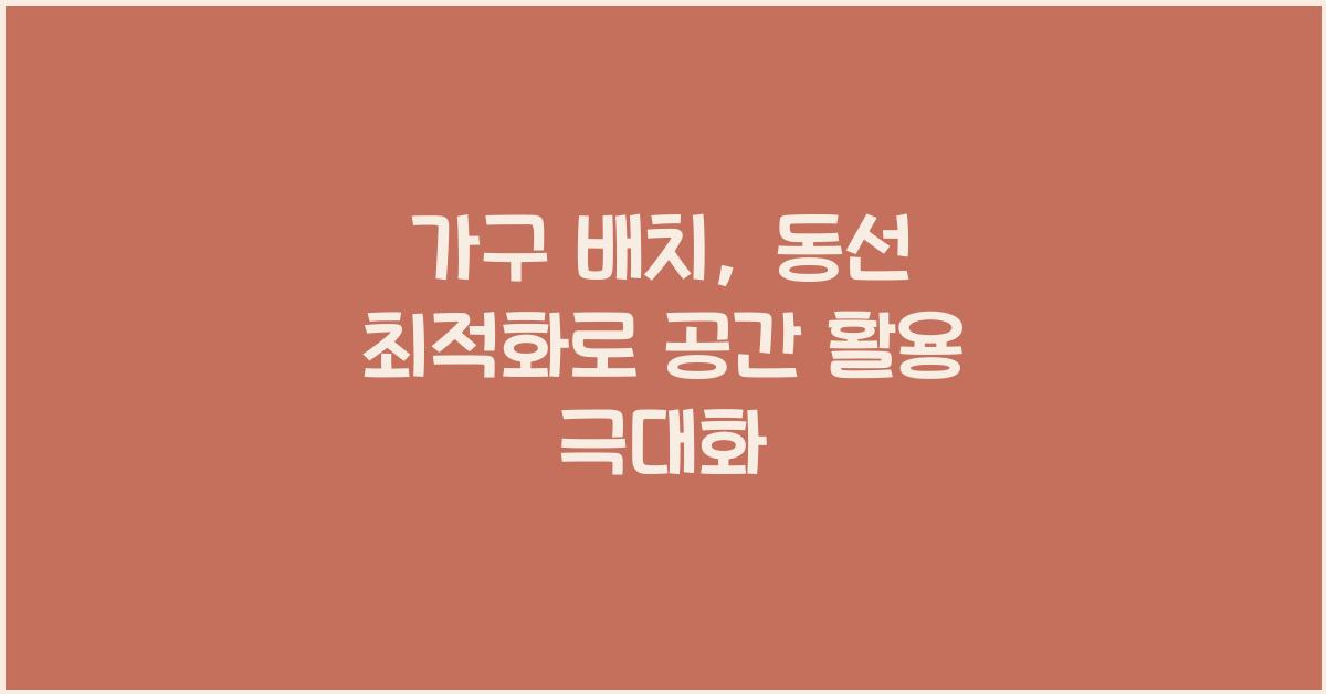 가구 배치, 동선 최적화