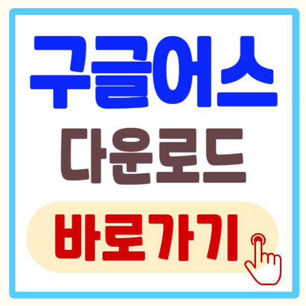 구글어스 한글판 무료 다운로드 바로가기 및 사용 방법