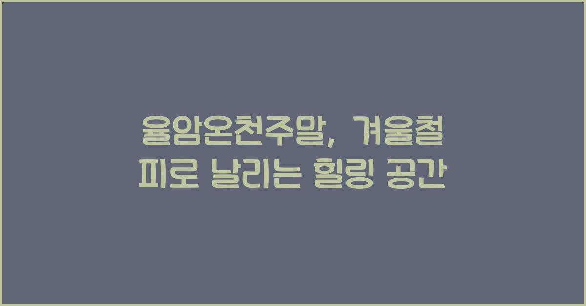 율암온천주말