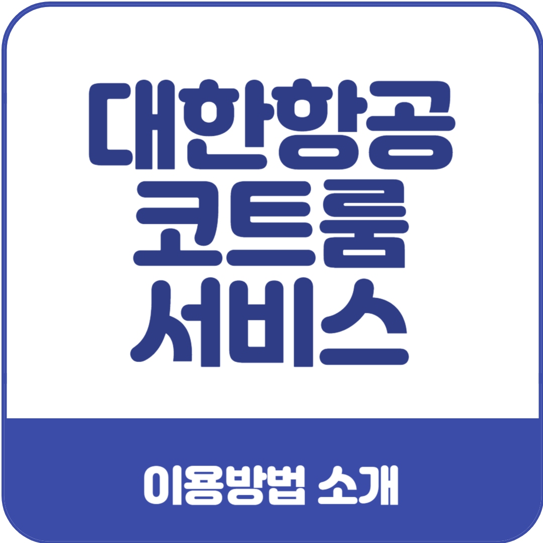 대한항공-코트룸-서비스