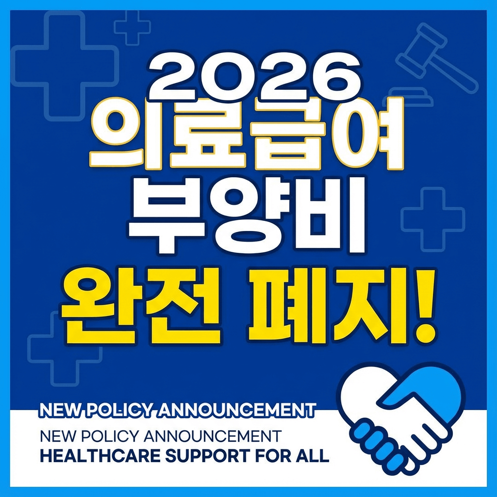 2026 의료급여 부양비 완전 폐지! 썸네일