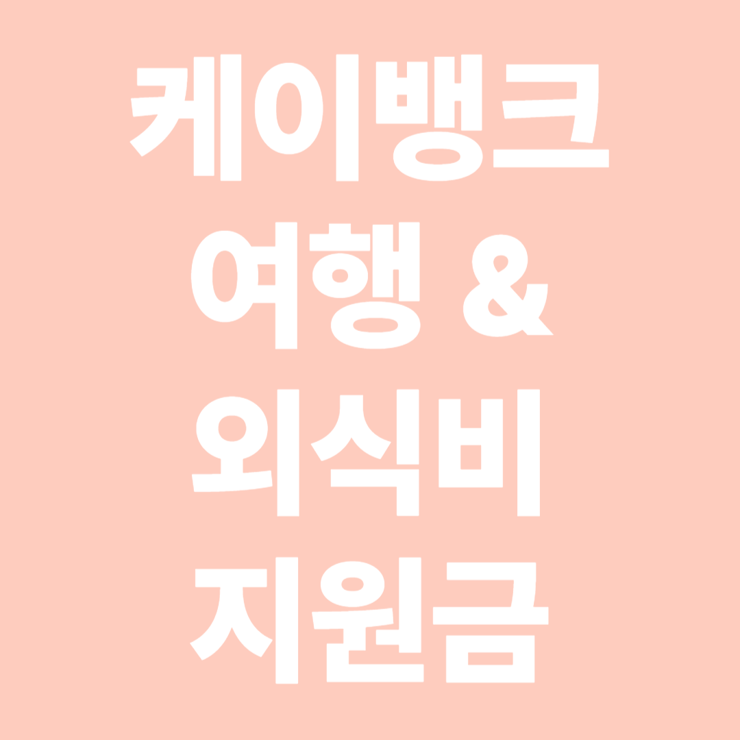 케이뱅크 여행지원금 &amp; 외식비 지원금 신청방법