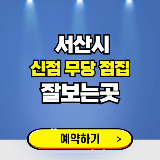 서산 유명한 점집 예약하는 곳 ❘ 용한 신점 무당 신년운세 잘보는 곳 추천