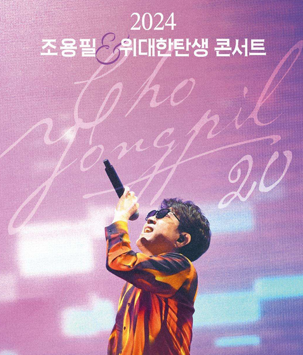 조용필 콘서트 티켓