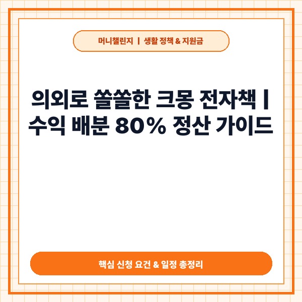 의외로 쏠쏠한 크몽 전자책 부업 수익 구조와 30페이지 작성법 - 대표