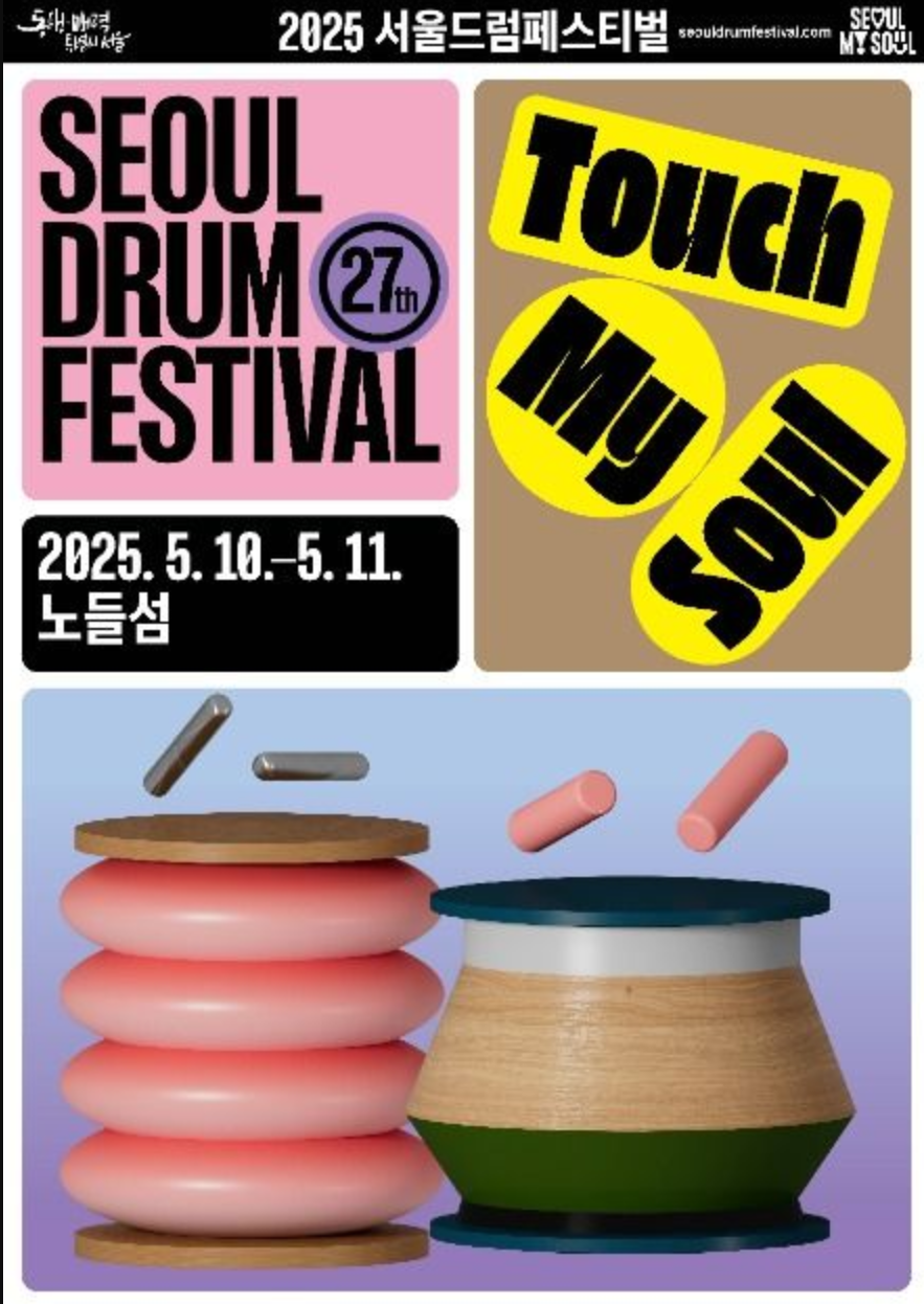 서울드럼페스티벌의 역사와 현대 관련 사진